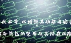   冷钱包的多重用途及其在数字货币安全中的重要