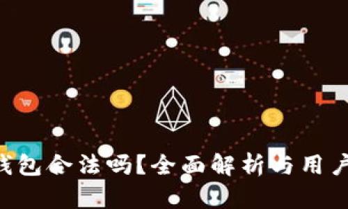 u币钱包合法吗？全面解析与用户指南