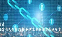 优质数字钱包使用指南：如何充分利用你的电子