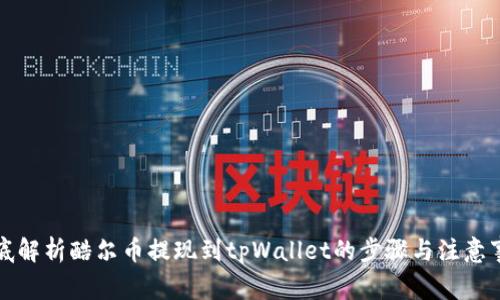 彻底解析酷尔币提现到tpWallet的步骤与注意事项