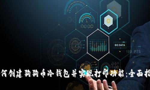如何创建狗狗币冷钱包并实现打印功能：全面指南
