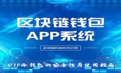 UTP冷钱包的安全性与使用指南
