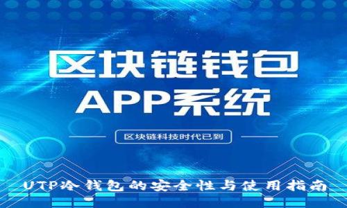 UTP冷钱包的安全性与使用指南