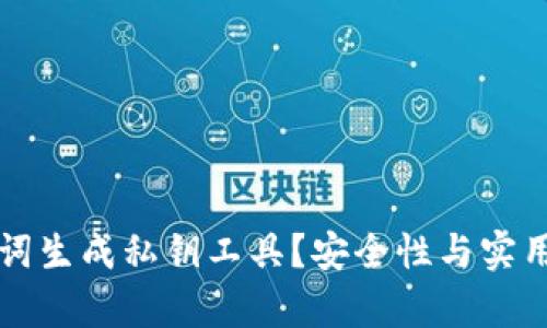 如何使用助记词生成私钥工具？安全性与实用性的深度解析