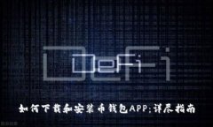 如何下载和安装币钱包APP：详尽指南