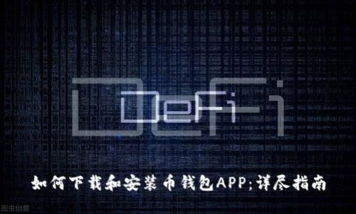 如何下载和安装币钱包APP：详尽指南