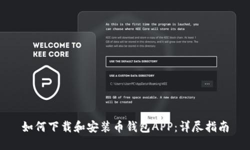 如何下载和安装币钱包APP：详尽指南