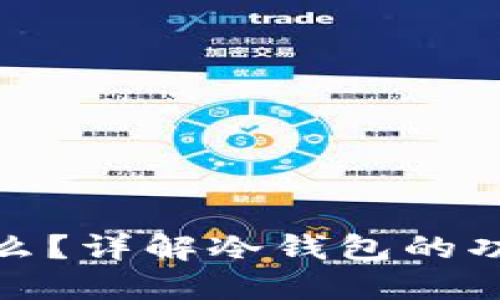 冷钱包是什么？详解冷钱包的功能与安全性