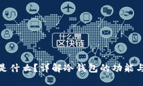 冷钱包是什么？详解冷钱包的功能与安全性