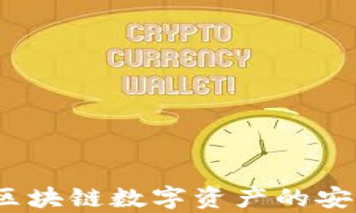 
详解冰币钱包：区块链数字资产的安全存储解决方案