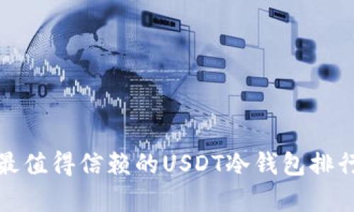  2023年最值得信赖的USDT冷钱包排行榜前十名