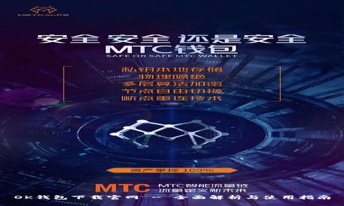 OK钱包下载官网 - 全面解析与使用指南