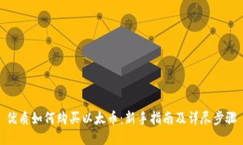 优质如何购买以太币：新手指南及详尽步骤