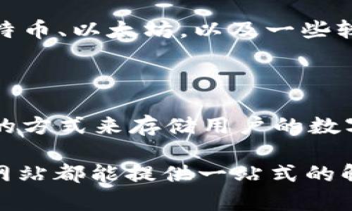   如何通过BitGet官方网站获取支持和联系信息？ / 

 guanjianci BitGet, 官方网站, 客服电话, 加密货币交易所 /guanjianci 

随着加密货币的迅速普及，越来越多的人选择使用交易所进行数字资产的买卖。BitGet作为一家新兴的加密货币交易所，在市场上受到了广泛的关注。在使用BitGet进行交易或管理资产时，用户可能会遇到各种问题，因此了解如何在BitGet官方网站上获取支持和联系信息显得尤为重要。

在接下来的内容中，我们将详细探讨如何在BitGet官方网站上找到所需的支持信息，如何进行有效的联系，以及用户在使用过程中可能遇到的一些常见问题。我们还会逐一解答这些问题，帮助大家更深入地理解BitGet交易平台的运作。

BitGet的官方网站介绍

BitGet官方网站是用户获取所有相关信息的首要平台。官方网站提供了合规信息、公司背景、市场动态、交易教程以及用户支持等各个方面的信息。用户在访问官网时，可以通过顶部的导航栏找到不同的模块，包括关于我们、支持中心、学习中心和市场资讯等。

如何找到BitGet的客服支持信息

BitGet在其官网上设有专门的支持中心，为用户提供快速和便捷的服务。用户可以通过帮助中心查找常见问题的解决方案，或直接通过客服热线和在线客服与客服人员取得联系。客服热线通常在官网的“联系我们”页面清楚列出，而在线客服通常在页面的右下角以弹出框的形式出现，用户可以直接与客服人员进行聊天，解决疑问。

如何通过电话联系BitGet官方客服

如果用户希望通过电话获得帮助，BitGet官方网站通常会提供一个专门的客服电话。用户可以拨打该电话，向客服人员咨询交易相关的问题，如如何注册、如何充值、如何提币等。通常情况下，客服会提供及时的回复，并帮助用户解决手机或设备上的任何问题。

常见问题解答

在使用BitGet的过程中，用户可能会有一些疑问。以下是一些常见问题及其解答：

问题一：如何注册BitGet账号？

注册BitGet账号的过程是相对简单和直接的。用户需要访问BitGet官方网站，并点击页面上的“注册”按钮。接下来，用户需填写电子邮箱地址和设置密码，然后在注册邮箱中确认激活链接。完成激活后，用户就可以登录到BitGet平台，进行交易和其他活动。为了确保账户安全，用户建议启用两步验证，以防止未经授权的访问。

问题二：如何在BitGet上进行充值？

充值是使用BitGet进行交易的基础步骤。用户可以通过多种方式进行充值，具体步骤取决于用户选择的充值方式。一般来说，用户需在账户内找到“充值”或“资金管理”选项，选择想要充值的加密货币并获得相应的充值地址。用户需确保在自己的钱包中输入正确的充值地址，以免资产丢失。此外，用户还应关注网络手续费，以便合理安排资金流入。

问题三：BitGet支持哪些交易对？

BitGet交易所提供了多种加密货币交易对供用户选择。用户可以在官网的市场页面中查看所有可用的交易对，并根据市场行情做出决策。支持的交易对包括主流的比特币、以太坊，以及一些较小市值的代币。用户可以选择不同的交易策略，例如现货交易、合约交易等，根据自身的风险承受能力进行选择。

问题四：BitGet的安全性如何？

安全性一直是用户在选择加密货币交易所时需重点考虑的因素之一。BitGet采取了一系列安全措施来保障用户的资产安全。例如，他们采用了冷钱包和热钱包相结合的方式来存储用户的数字资产，尽可能降低被黑客攻击的风险。此外，平台实施了多层次的安全验证，包括账户密码保护、邮箱验证码、手机验证等，以确保用户的账户不受到未授权的登录行为。

总结来说，在BitGet官方网站上，用户能够找到丰富的信息和资源以帮助他们更好地进行交易和管理资产。无论是需要联系客服，还是想要了解交易详情，BitGet官方网站都能提供一站式的解决方案。通过本文对常见问题的详细介绍，相信用户在使用BitGet的过程中能够更加顺利。