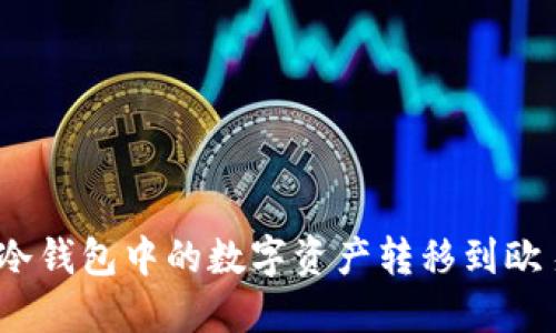 : 如何将冷钱包中的数字资产转移到欧易交易所？