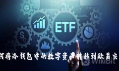 : 如何将冷钱包中的数字资产转移到欧易交易所？