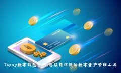Topay数字钱包官网：您值得信赖的数字资产管理工