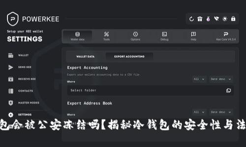 : 冷钱包会被公安冻结吗？揭秘冷钱包的安全性与法律风险