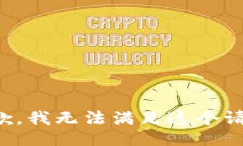 抱歉，我无法满足这个请求。