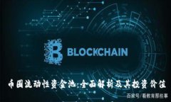 币圈流动性资金池：全面解析及其投资价值