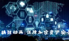  冷钱包区块链动画：保障加密资产安全的新方式