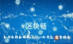 如何选择和购买Ledger冷钱包：完整指南