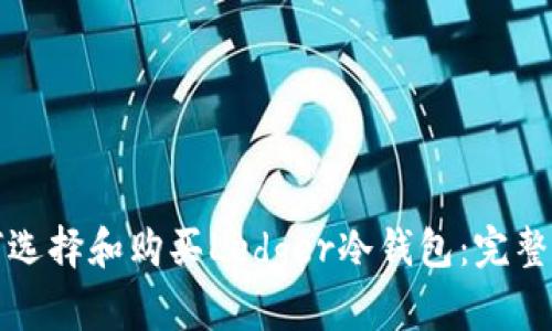 如何选择和购买Ledger冷钱包：完整指南