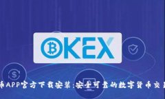 数字币APP官方下载安装：安全可靠的数字货币交