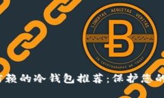 2023年值得信赖的冷钱包推荐：保护您的数字资产