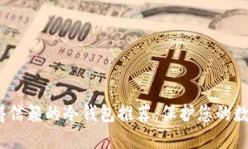 2023年值得信赖的冷钱包推荐：保护您的数字资产安全