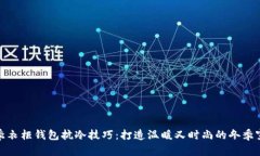冬季衣柜钱包抗冷技巧：打造温暖又时尚的冬季