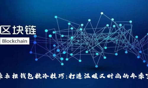 冬季衣柜钱包抗冷技巧：打造温暖又时尚的冬季穿搭
