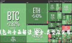 冷钱包的全面解读：安全