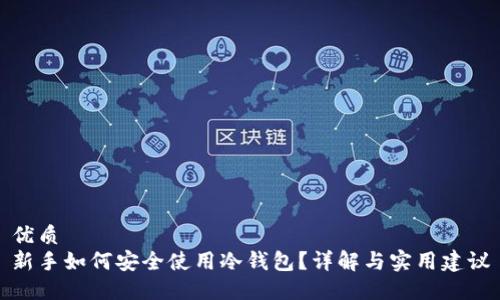 优质
新手如何安全使用冷钱包？详解与实用建议