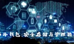 全面解析狗狗币冷钱包：安全存储与管理狗狗币