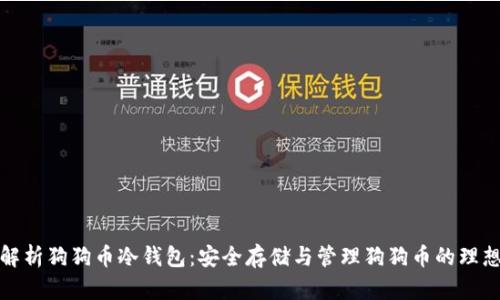 全面解析狗狗币冷钱包：安全存储与管理狗狗币的理想选择