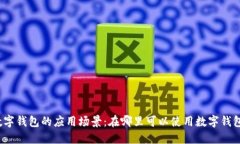 数字钱包的应用场景：在哪里可以使用数字钱包
