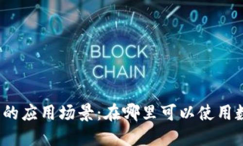数字钱包的应用场景：在哪里可以使用数字钱包？
