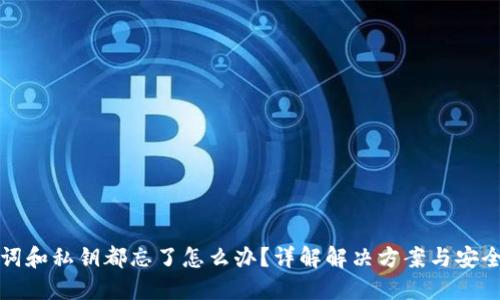 助记词和私钥都忘了怎么办？详解解决方案与安全知识