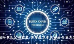 中国冷钱包公司推荐：保