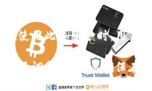 如何获取冷钱包打外站的能量：全面指南

冷钱包, 打外站, 能量获取, 数字货币/guanjianci

随着数字货币的发展，越来越多的人开始关注如何安全存储和交易他们的加密货币资产。冷钱包作为一种优选的存储方式，因其高安全性而受到用户的青睐。但在使用冷钱包进行打外站交易时，如何获取所需的能量则是用户面临的一大挑战。本文将详细探讨冷钱包打外站能量的获取途径，并解答相关问题。

一、冷钱包的基本概念

冷钱包，通常指的是一种离线存储的数字货币钱包，能够有效防止网络攻击对资产的威胁。与热钱包相比，冷钱包不直接连接互联网，因此极大地降低了被黑客攻击的风险。冷钱包的使用方式多种多样，包括硬件钱包、纸钱包等。用户在使用冷钱包时，可以确保其私钥和资产的安全。

二、打外站的概念及其重要性

在数字货币生态系统中，打外站是指通过对其他网站进行交易或服务（如借贷、去中心化交易等）来获取或增强自己数字资产的行为。打外站的目的是为了增加收益，提高资产的流动性，或是参与一些独特的投资机会。在这个过程中，用户需要了解外站的规则、风险及其与冷钱包绑定的方式。

三、冷钱包打外站能量的来源

冷钱包打外站所需的能量主要来源于几个方面：加密货币挖矿、交易所的收益、DeFi项目的参与、以及其他用户的贡献。

1. **加密货币挖矿**：用户在冷钱包中持有的加密货币可以用于挖矿，将新创建的数字资产转入冷钱包中，增强其资产的能量。这需要用户进行一定的技术研究和投入，特别是选择合适的矿池和优质的矿机。

2. **交易所的收益**：一些交易所会提供对冷钱包资产的利息或投资收益，例如链上借贷。用户可以通过将他们的冷钱包中的资产转移至平台，并参与借贷活动来获取收益。在选择交易所时，一定要重点关注其安全性、流动性和服务条款。

3. **参与DeFi项目**：去中心化金融（DeFi）正在快速发展，用户可以通过质押或流动性挖矿等方式获取收益。在参与这些项目时，用户需谨慎选择，以确保其冷钱包中的资产能够安全参与相关协议。

4. **其他用户的贡献**：在一些去中心化平台上，用户可以通过提供流动性或借贷支持来帮助其他用户，并从中获得利润或能量。这种方式更加具有社区性质，有助于提升用户间的互信与合作。

四、如何选择合适的冷钱包

市场上有众多冷钱包可供选择，包括硬件钱包（如Ledger、Trezor）、纸钱包等。在选择冷钱包时，用户需要考虑以下因素：

1. **安全性**：这应是选择冷钱包的重中之重。确保钱包拥有良好的产品认证、使用简便且具备双重因素认证等安全性设计。

2. **兼容性**：选择兼容多种加密货币和最新区块链技术的钱包，以便将来能够顺利管理各种类型的资产。

3. **用户体验**：冷钱包的使用应该简单直观，尤其是对于初学者，避免复杂的操作流程可以提升用户的体验。

4. **社区支持和开发者声誉**：选择那些拥有强大社区支持和良好开发者声誉的品牌可以降低风险，并获得更高的信任度。

五、常见问题解答

1. 冷钱包安全吗？

冷钱包因其本质上不连接互联网，能有效防止在线攻击，因此被认为是最安全的存储方式。然而，安全性不仅仅取决于冷钱包的类型，还需要用户遵循安全实践，例如定期备份钱包、妥善保管私钥和助记词，以及利用硬件或纸钱包等安全存储方法。

2. 打外站的风险有哪些？

打外站虽然可以为用户带来可观的收益，但也伴随着一定风险。交易对手的信用风险、市场波动风险、流动性不足风险，甚至是智能合约漏洞等都是用户需要考虑的因素，因此在进行打外站之前，用户需做好充分的调研和风险评估。

3. 如何有效管理冷钱包中的资产？

有效管理冷钱包中的数字资产是维护财务健康的重要环节。用户应定期审查其资产配置，确保其投资组合多样化，并根据市场动态和个人投资目标调整策略。同时，定期更新冷钱包的安全措施，确保软件和固件处于最新状态，以防止安全漏洞的出现。

4. 抵押贷款如何与冷钱包相关联？

一些借贷平台允许用户用其冷钱包中的数字资产作为抵押进行贷款。通过这种方式，用户可获得流动资金，而不必出售自己持有的数字资产。在使用此类服务时，用户需明确抵押物及利息的规定、还款条件，以及质押后的资产管理方式，以最大限度地减少风险。

综上所述，获取冷钱包打外站的能量需要用户的理性分析和全面的策略。随着数字货币市场的不断发展和变化，用户应时刻关注最新的动态，灵活调整策略，以确保在这个极具竞争的领域中能够获得可持续的收益。