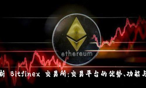 深度解析 Bitfinex 交易所：交易平台的优势、功能与安全性
