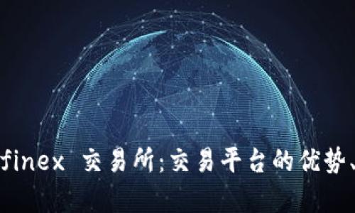 深度解析 Bitfinex 交易所：交易平台的优势、功能与安全性