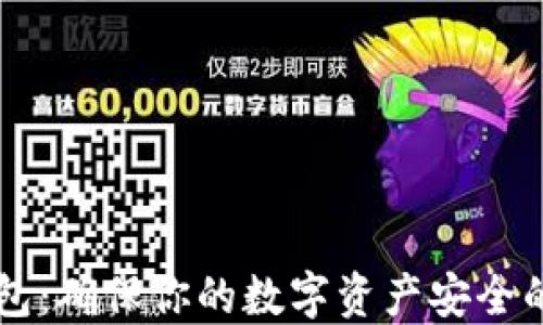 
Tron冷钱包：确保你的数字资产安全的终极指南