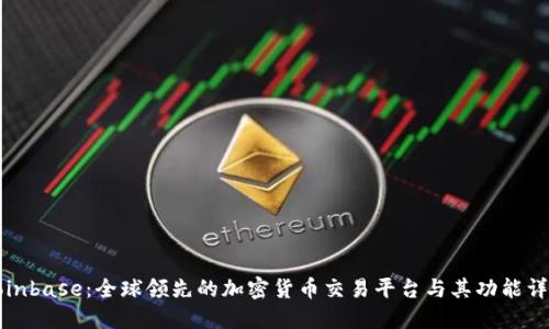 Coinbase：全球领先的加密货币交易平台与其功能详解