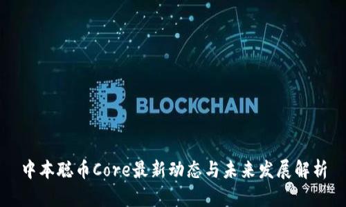 中本聪币Core最新动态与未来发展解析