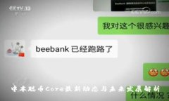 中本聪币Core最新动态与未来发展解析