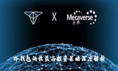 冷钱包的收益与投资策略深度解析