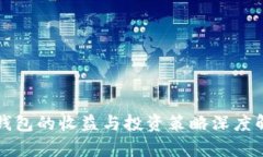 冷钱包的收益与投资策略