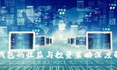 冷钱包的收益与投资策略深度解析